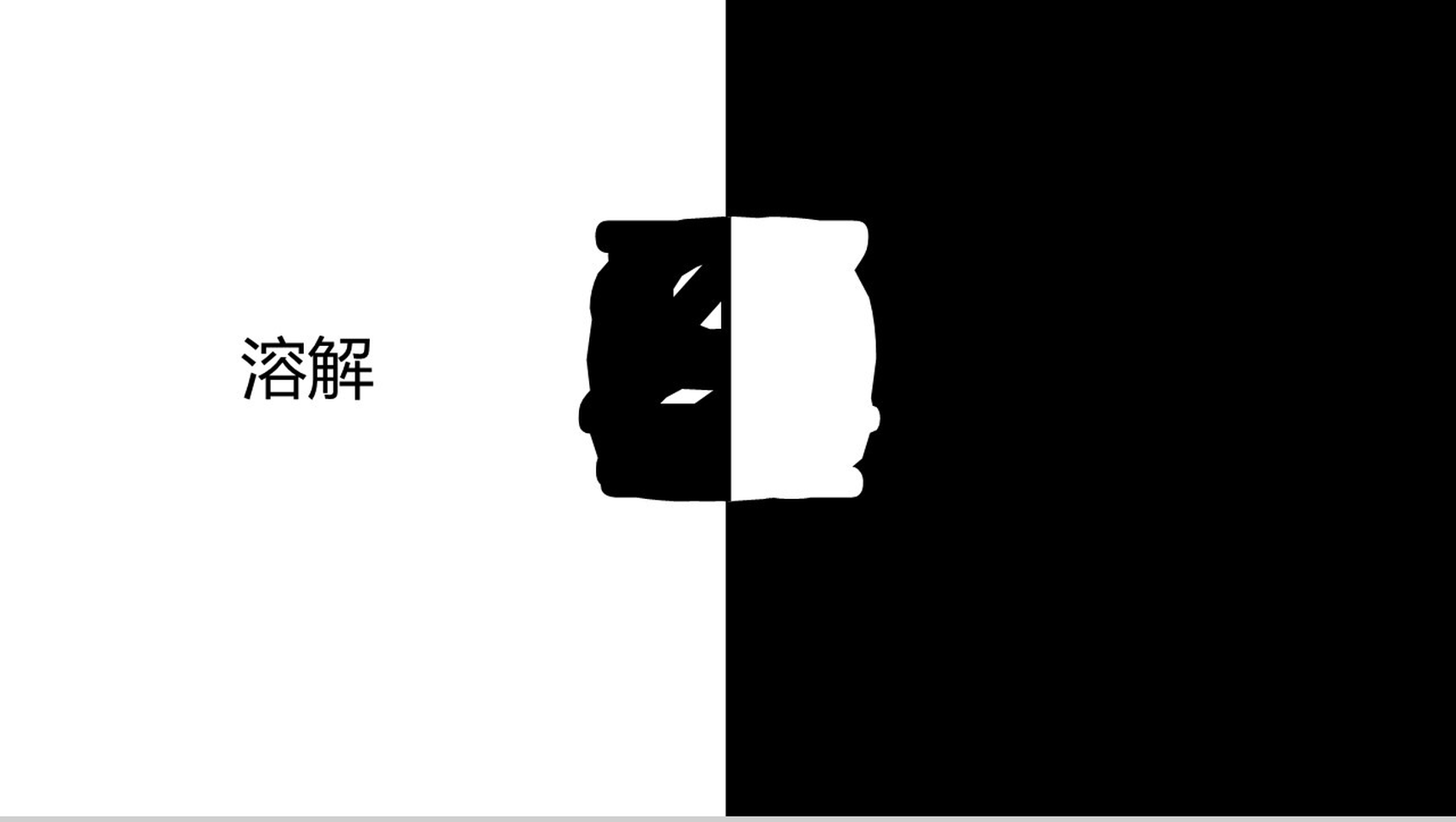 黑白配溶解倒计时商务活动PPT模板