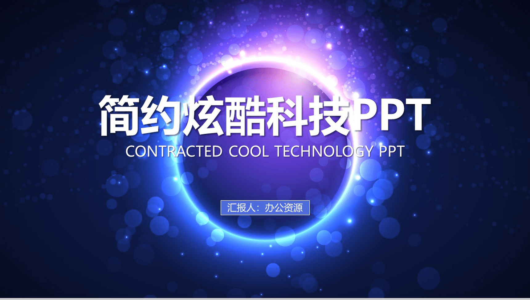 唯美简约炫酷科技年终总结工作汇报PPT模板