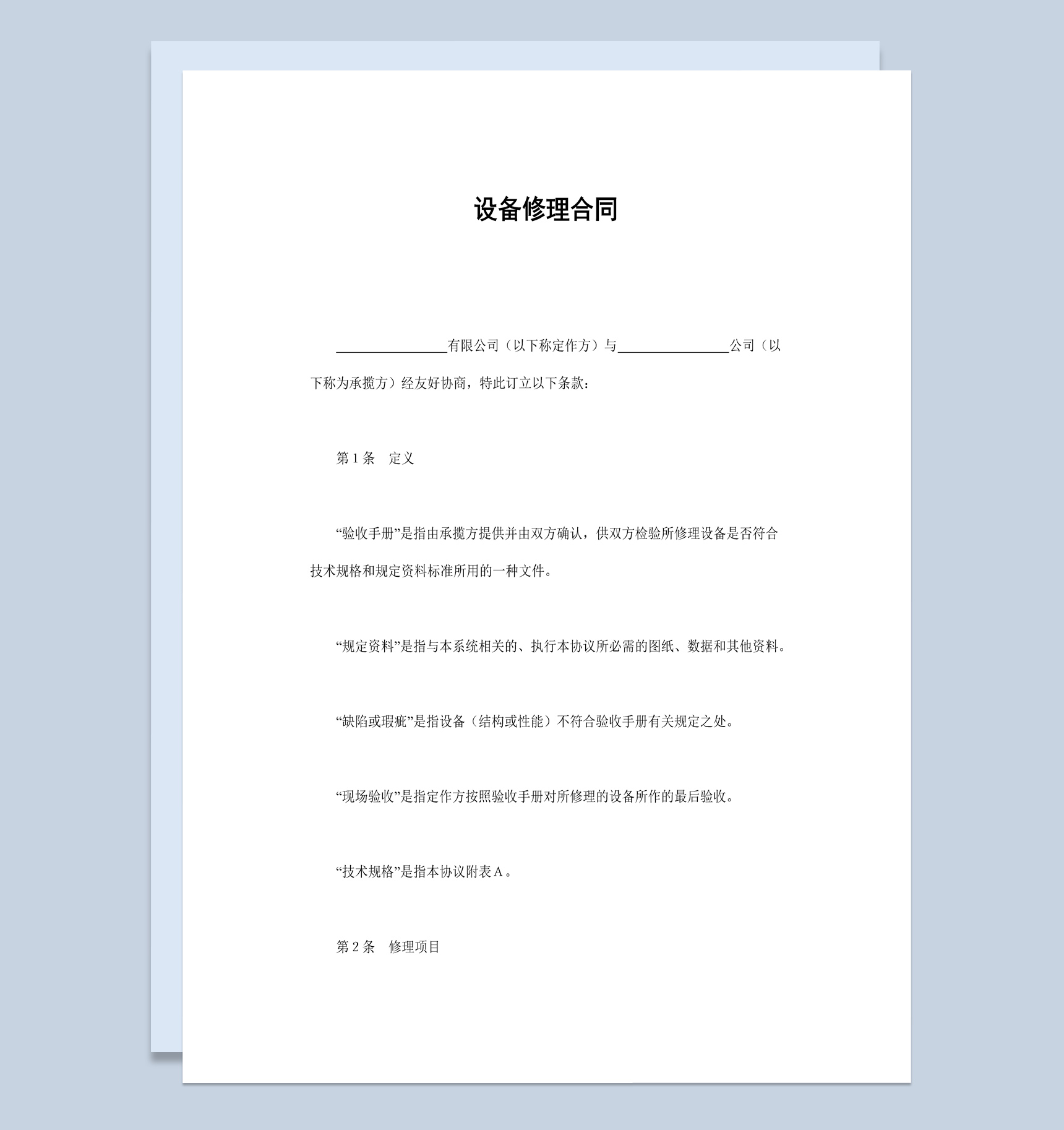 简约风公司企业设备修理合同书范本Word模板