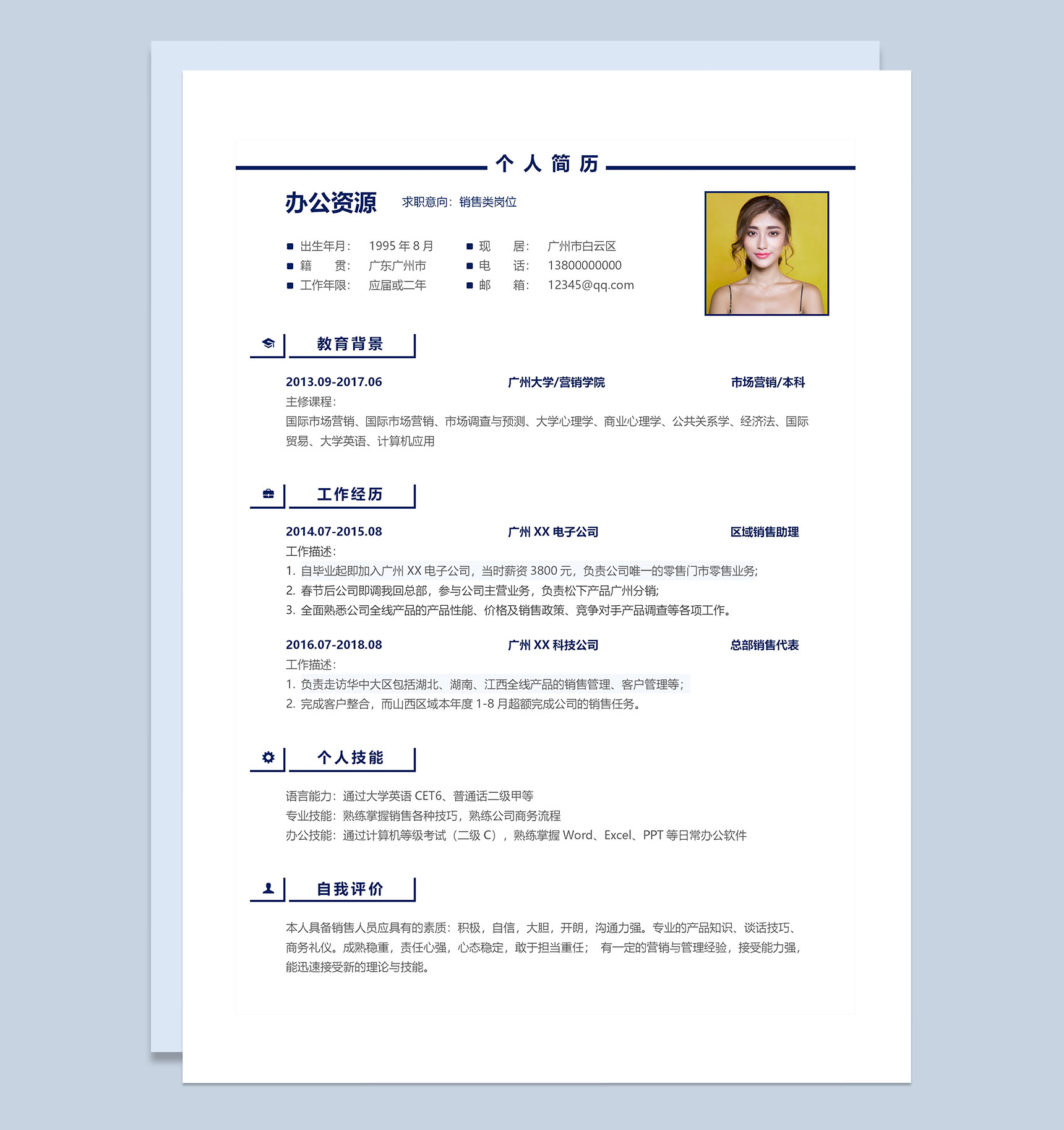 极简销售类工作岗位求职个人简历Word模板