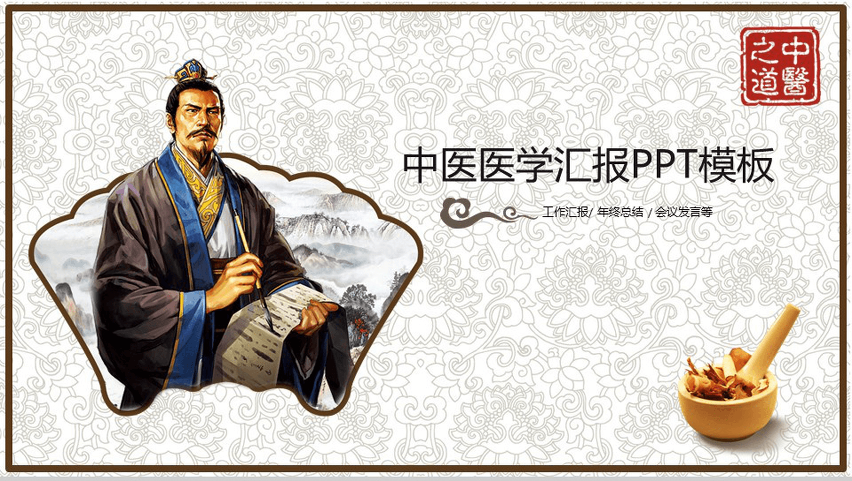 简约复古中医医学汇报年终总结工作汇报PPT模板