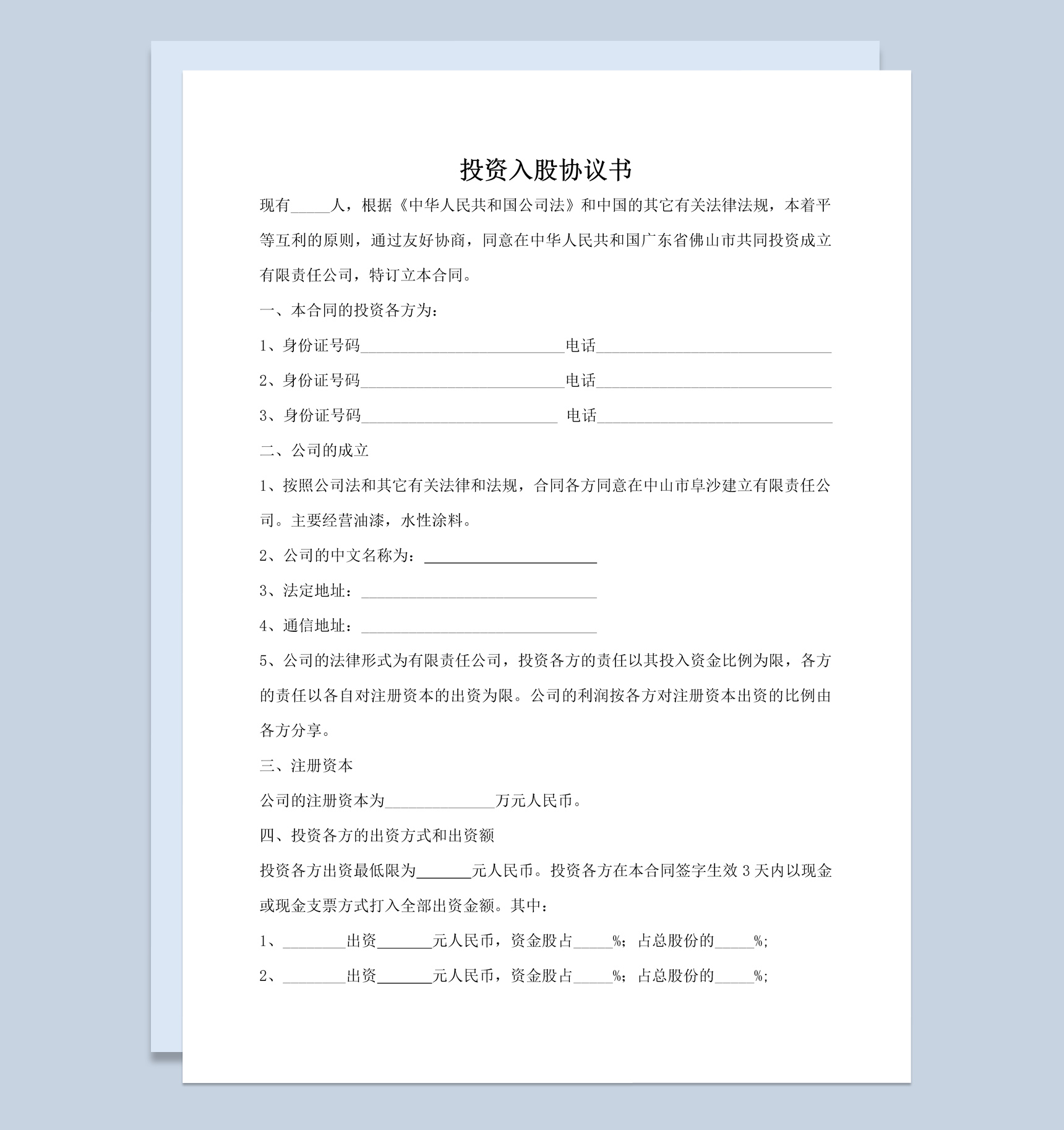 集团企业公司投资入股协议书范本Word模板