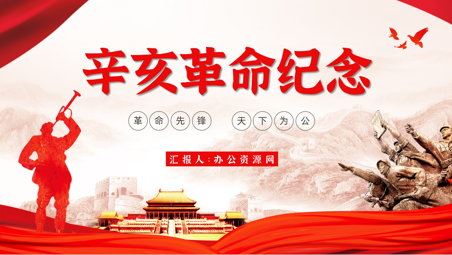 党政风中国辛亥革命110周年纪念历史解读知识专题培训讲座PPT模板