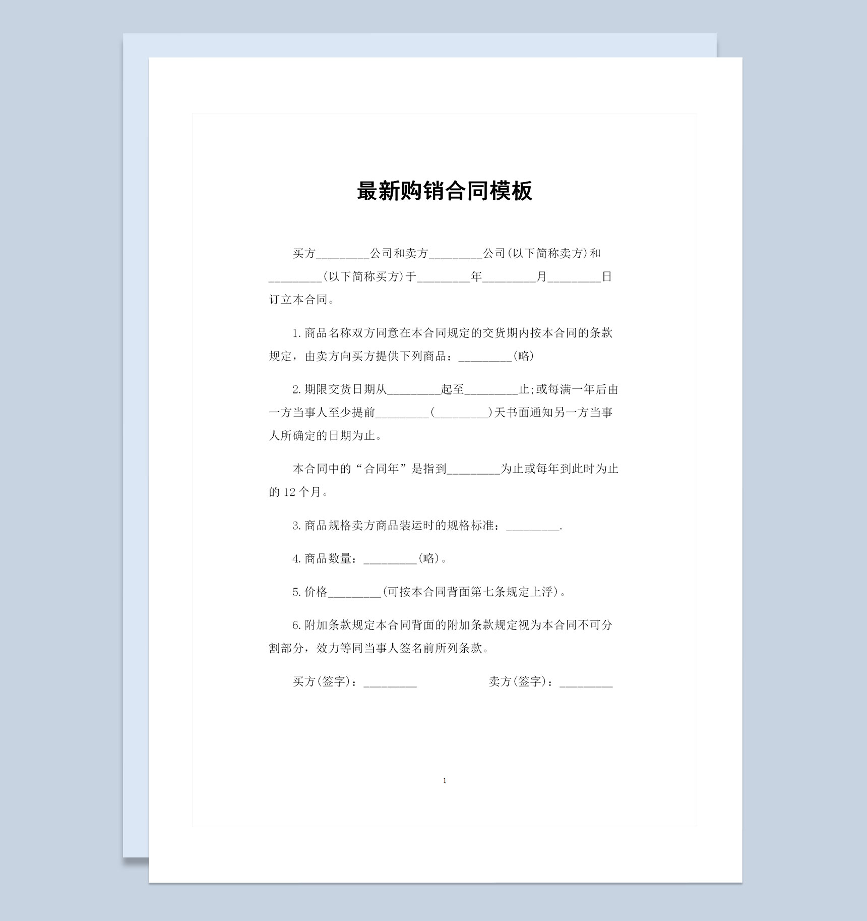 商品采购通用的购销合同书范本Word模板