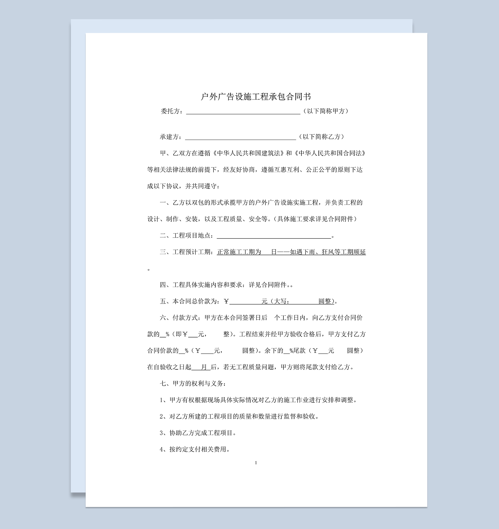 标准通用户外广告设施工程承包合同书Word模板