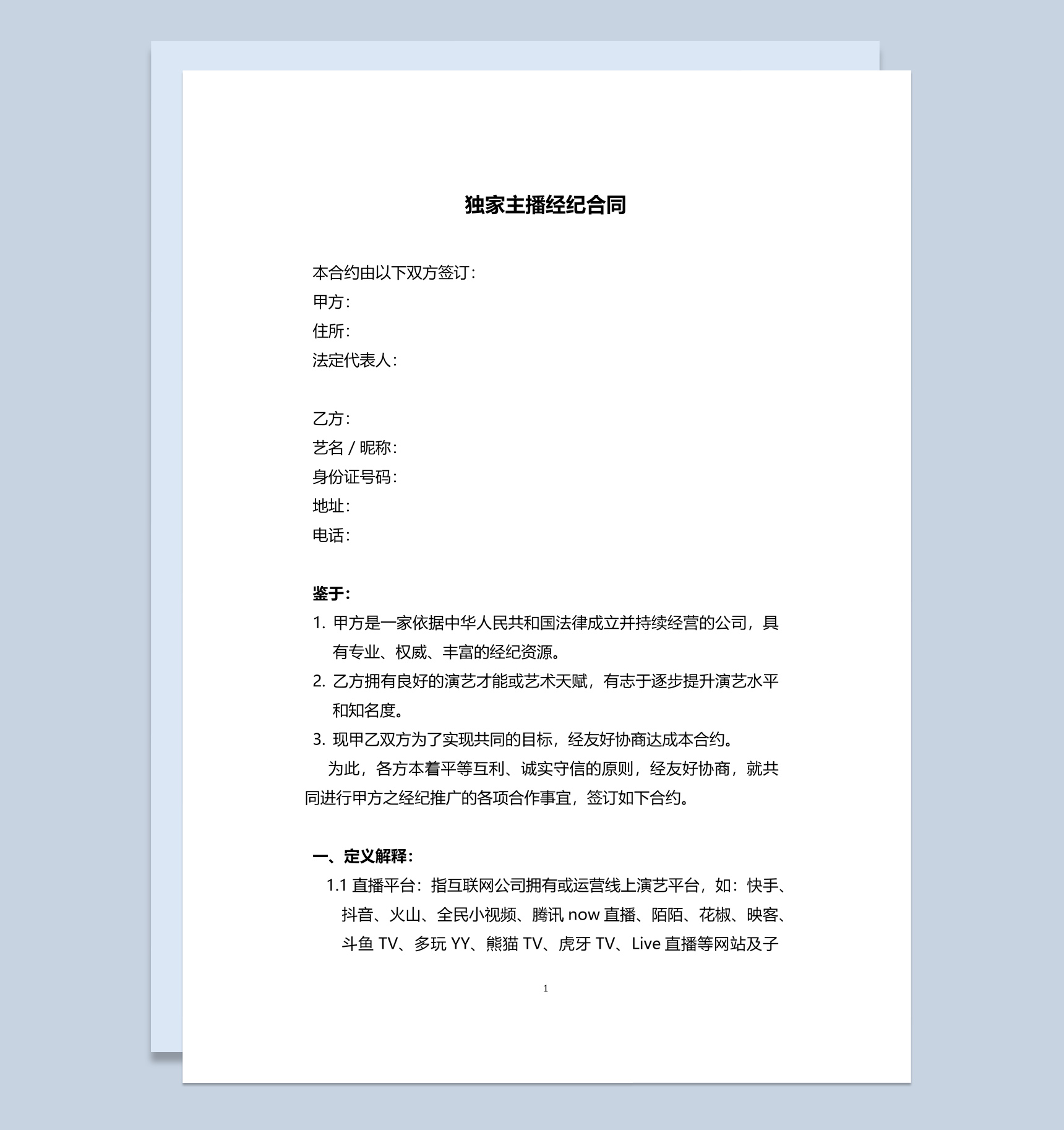 独家主播经纪合同书范本Word模板