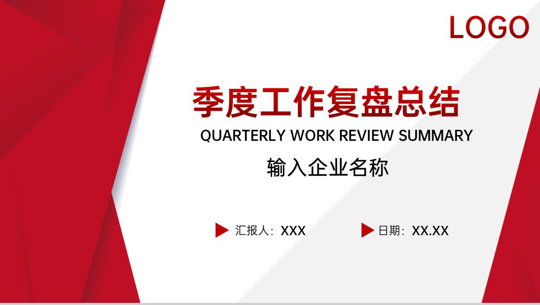 红色简约企业季度工作复盘总结项目计划汇报PPT模板