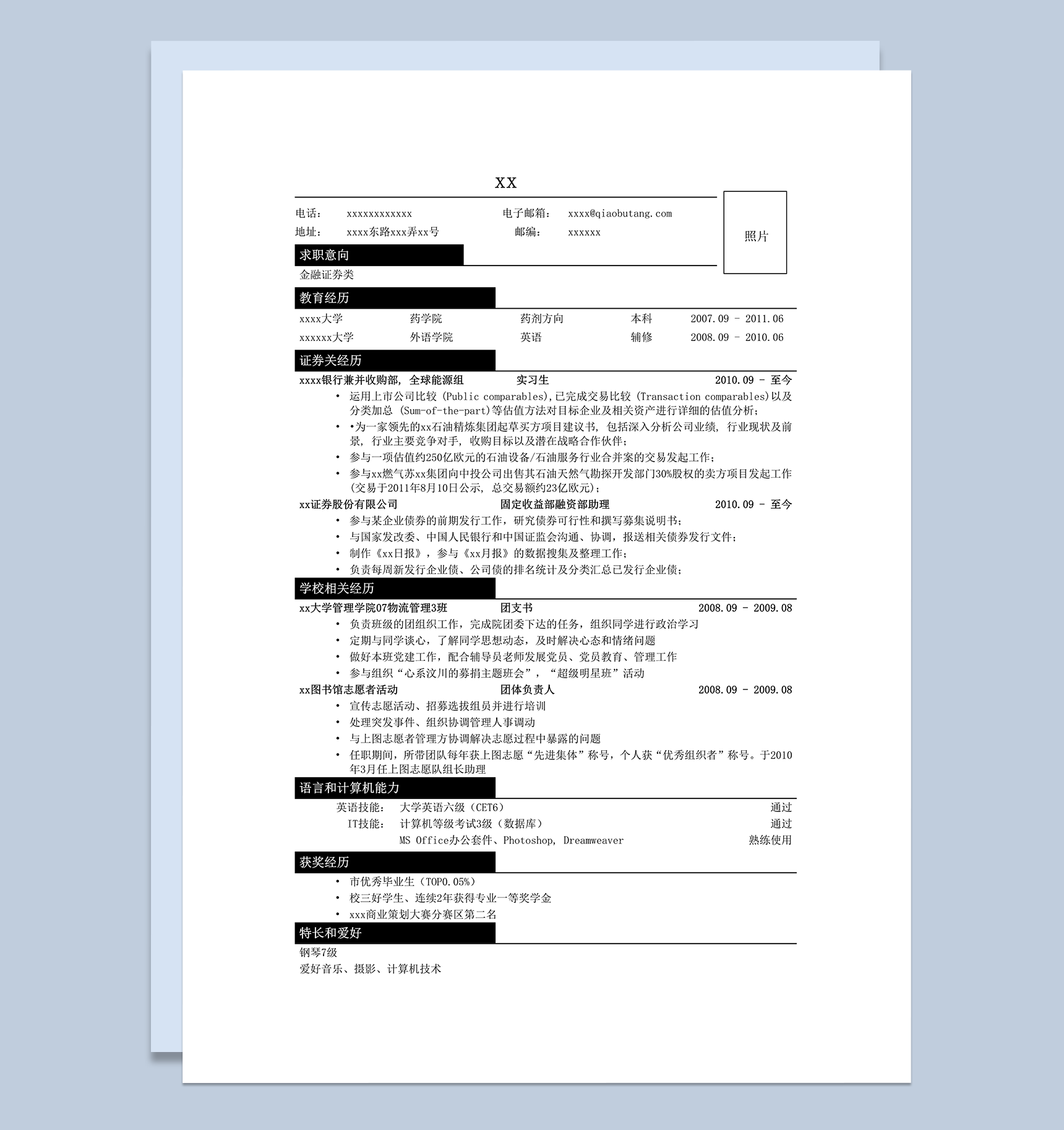 应聘金融证券类简历模板word模板