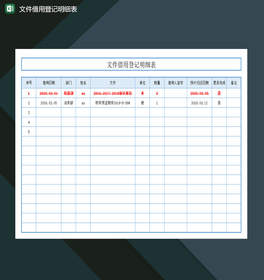文件借用登记明细表excel模板