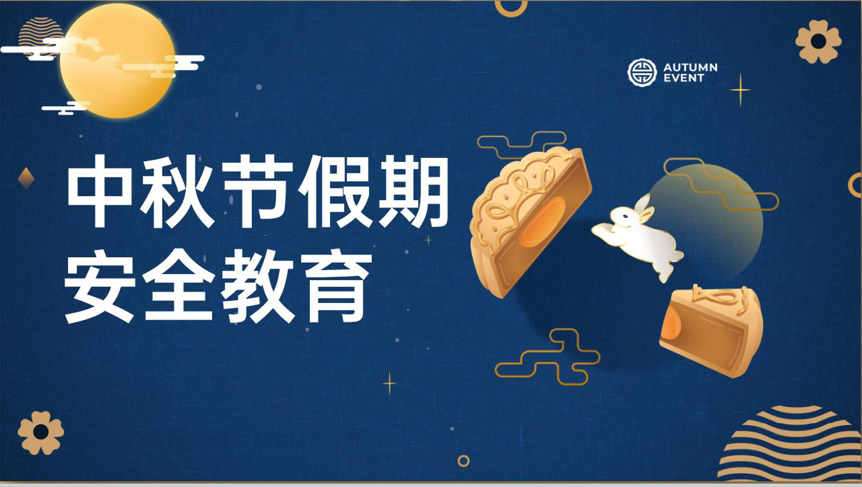 蓝色简约风中秋节假期安全教育主题班会PPT模板