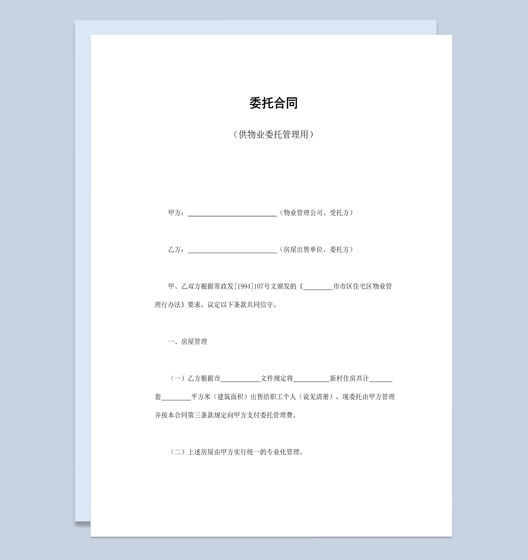 简洁风格物业公司物业委托管理合同书范本Word模板