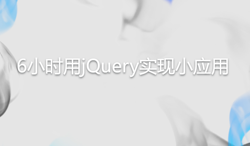 6小时用jQuery实现小应用