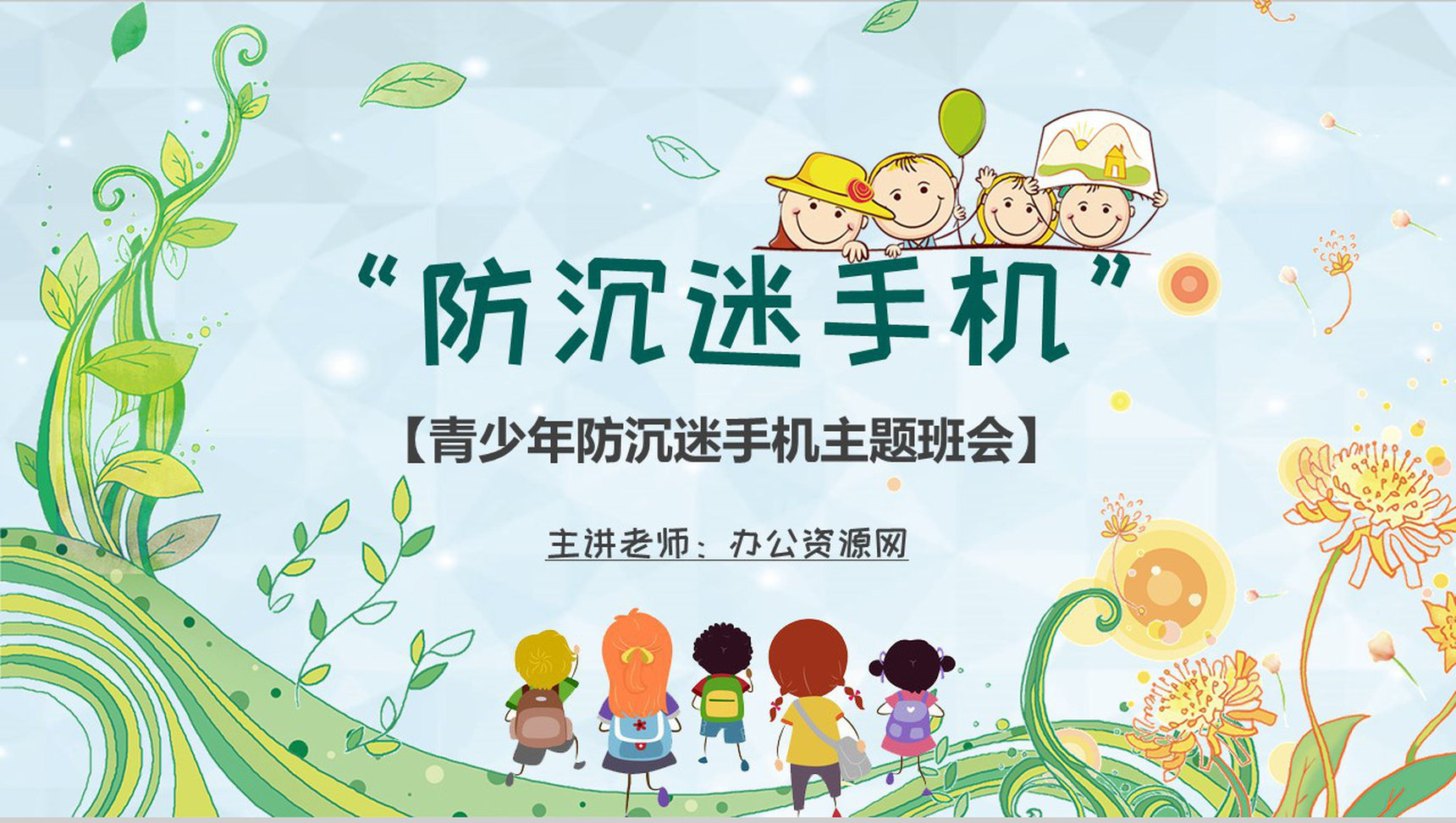 青少年防沉迷手机学生主题班会沉迷手机的危害PPT模板