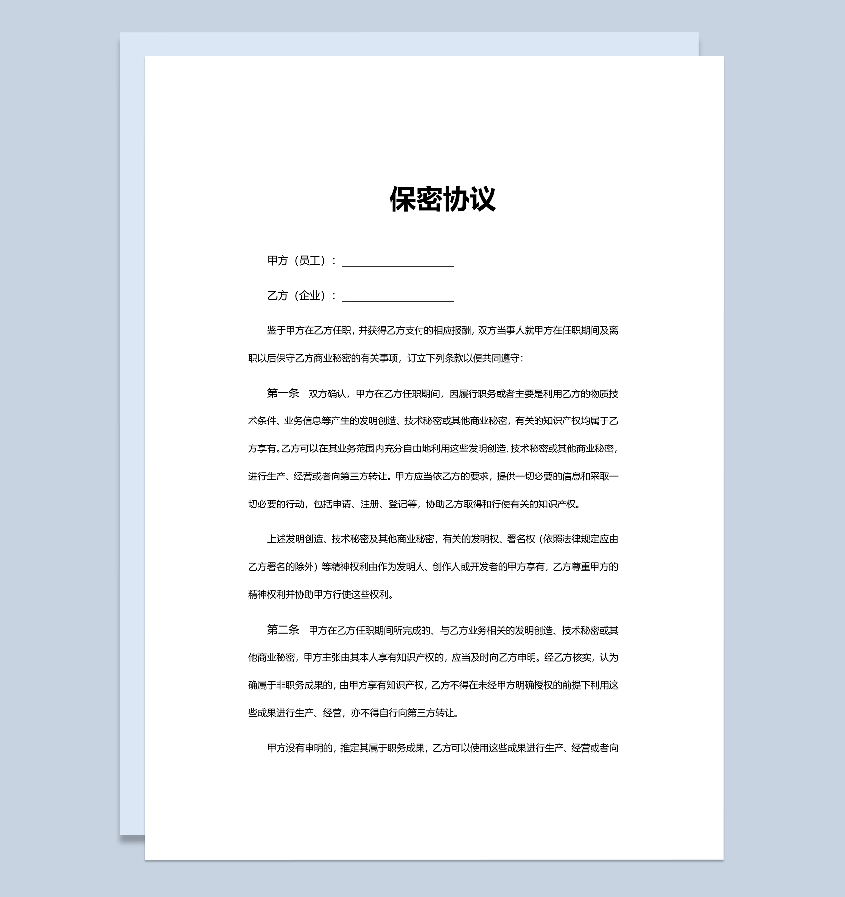 简约项目资料员工保密协议Word模板