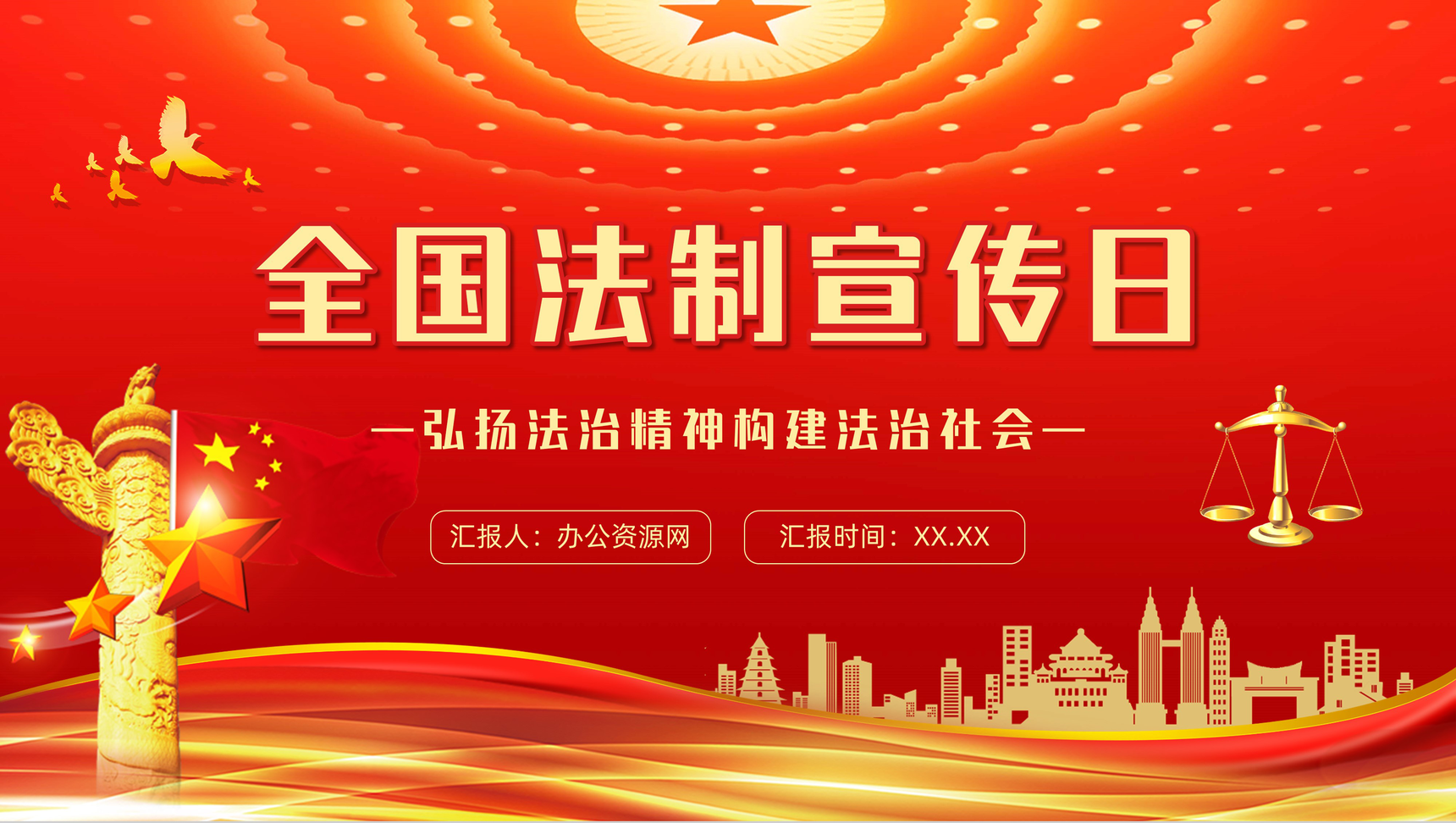 红色全国法制宣传日活动推广知识培训讲座PPT模板
