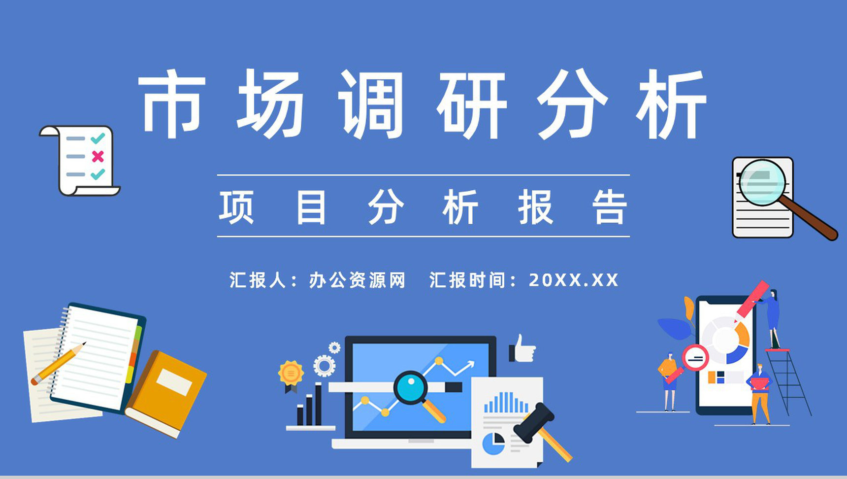 企业市场部门产品市场调研分析与预测方案汇报PPT模板