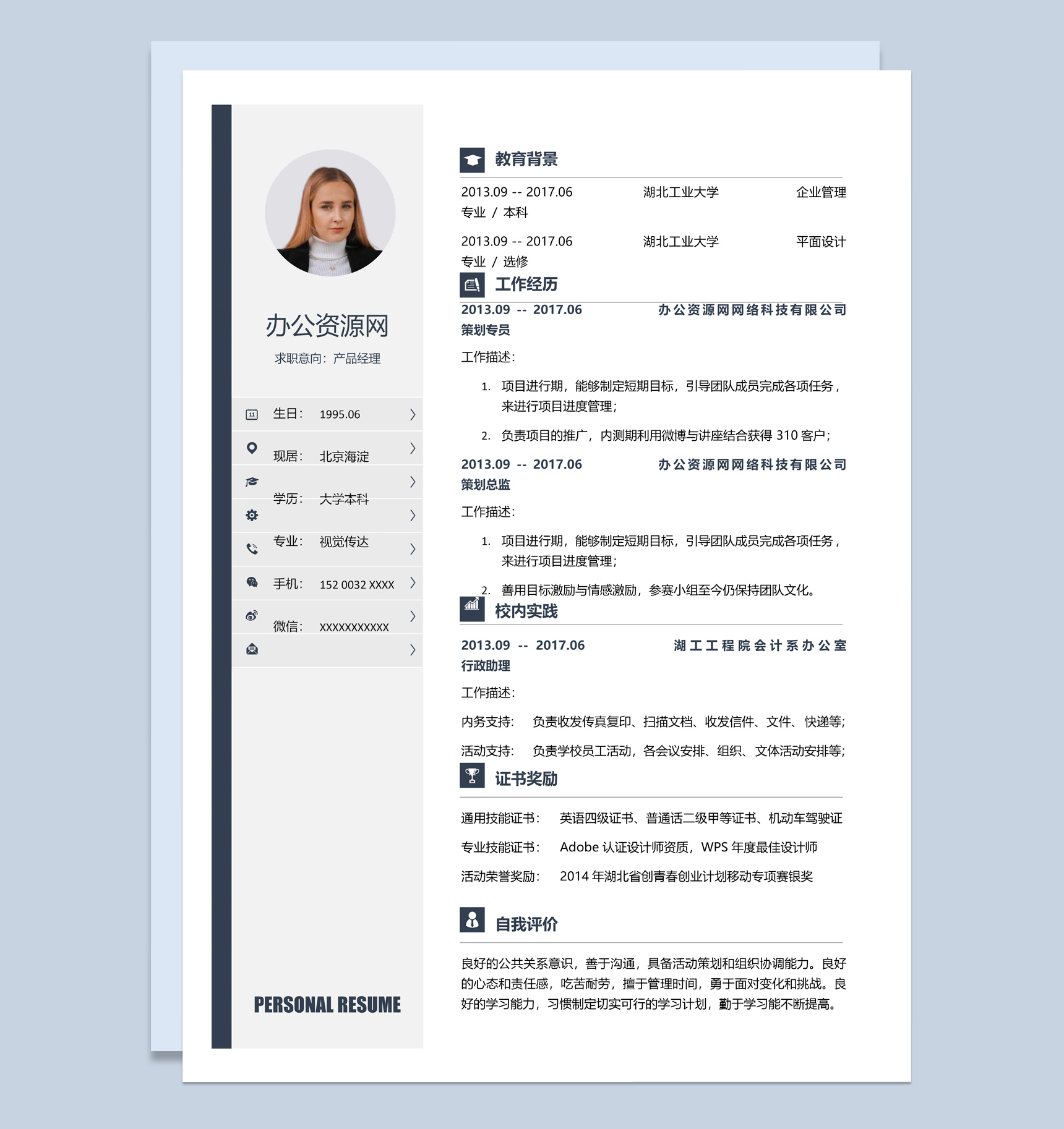 实用商务风产品经理个人求职简历Word模板