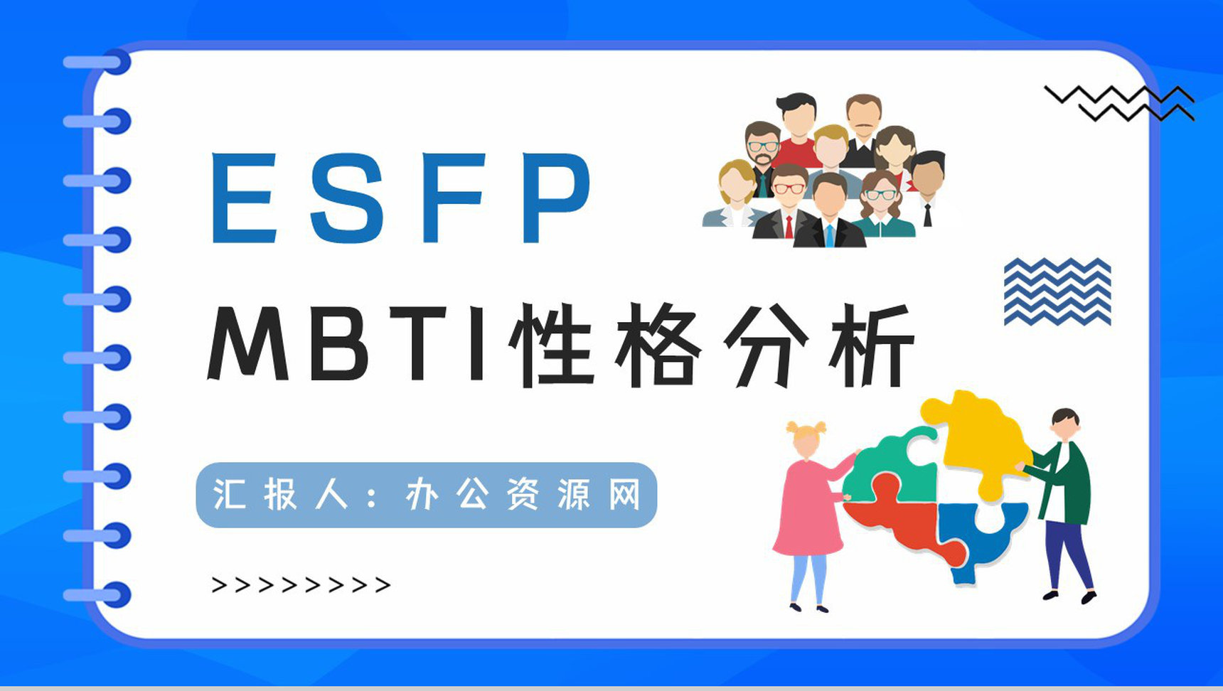 员工职业性格测试MBTI性格分析情况总结ESFP类型工作优势劣势梳理PPT模板