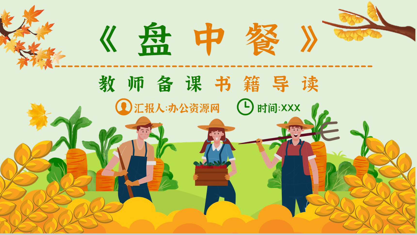 中学必读名著导读《盘中餐》作品内容简介心得体会PPT模板