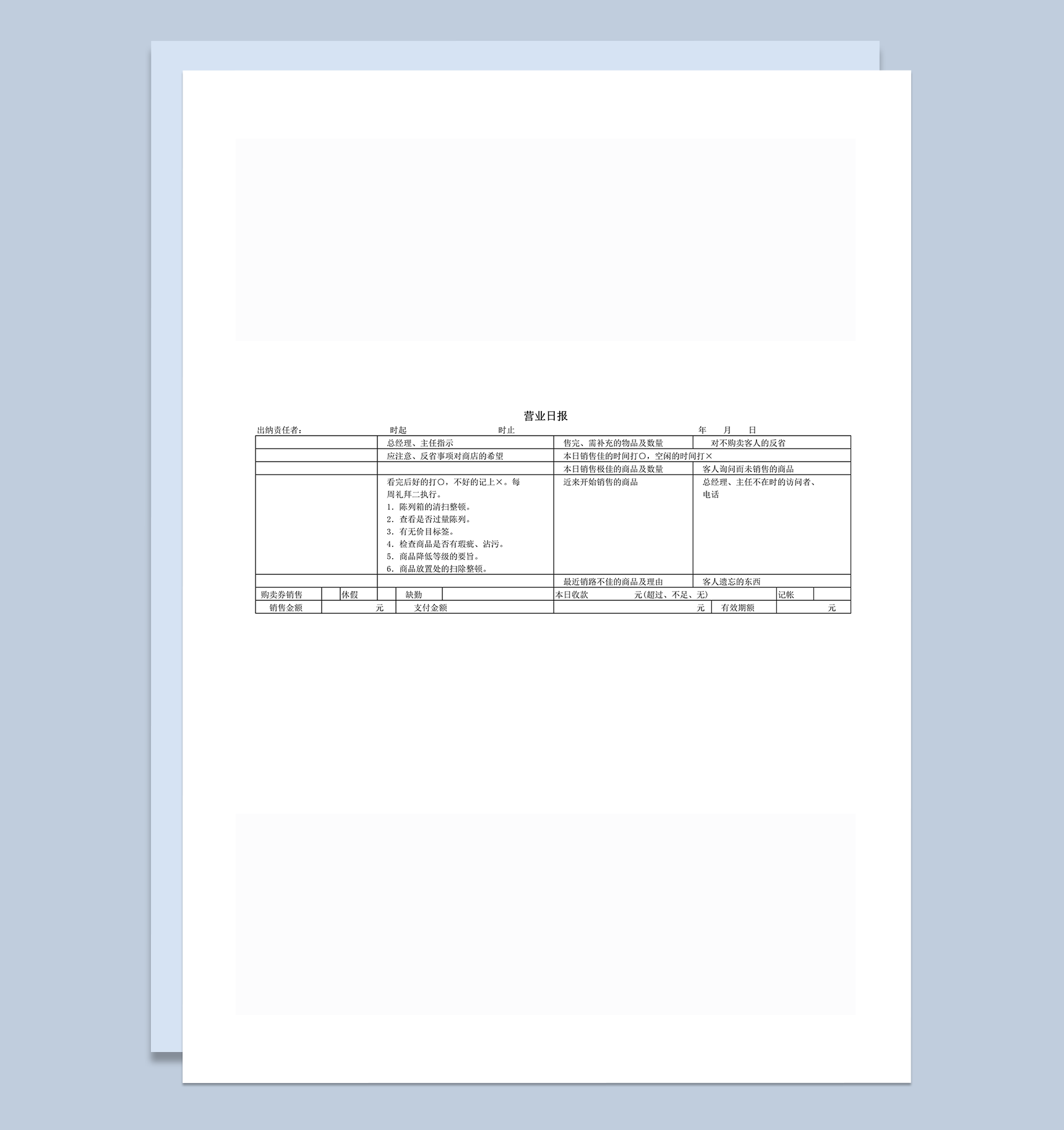 营业日报工作情况登记表word模板