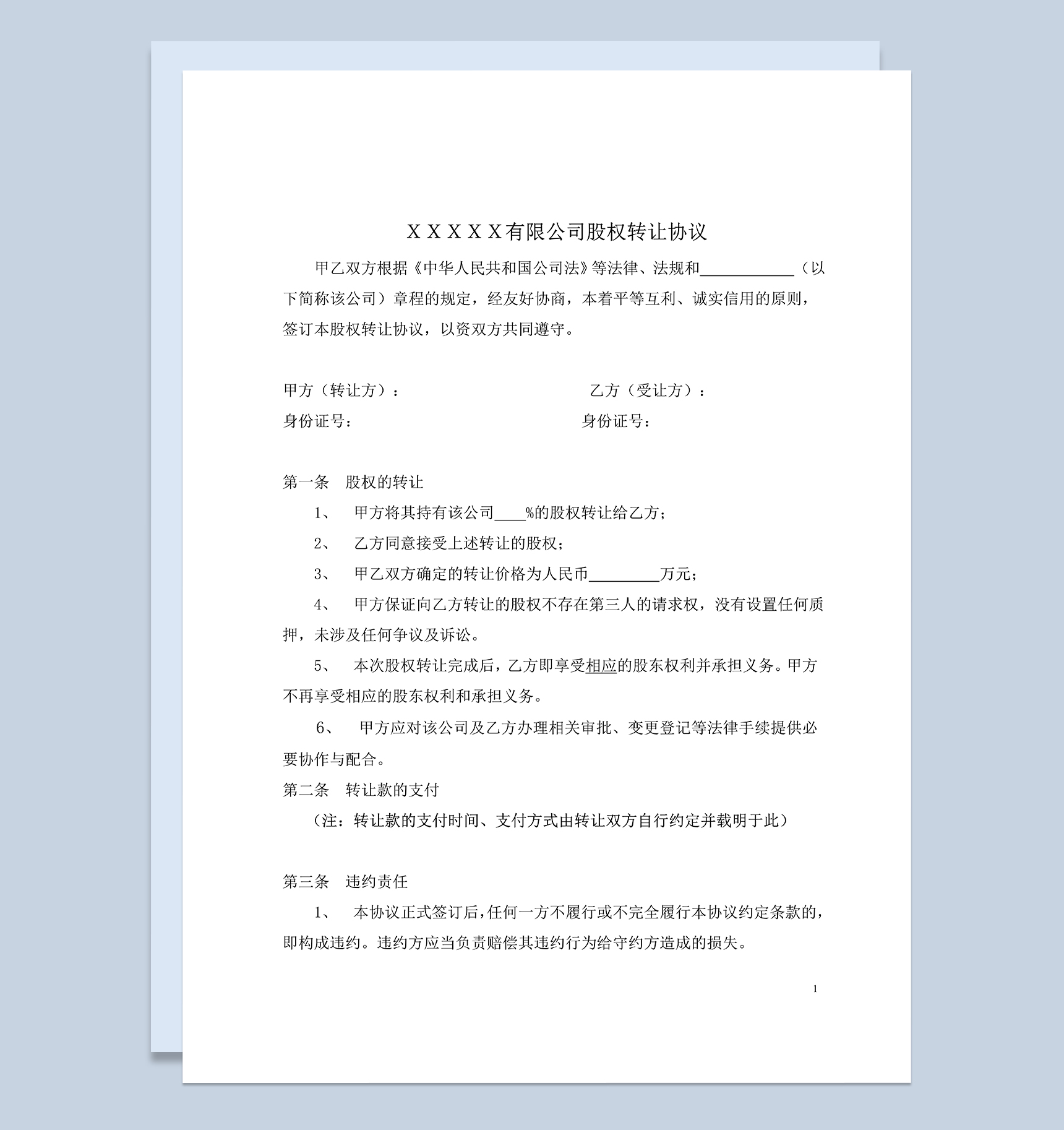 股权转让协议范本适用于有限公司股东内部股权转让协议Word模板