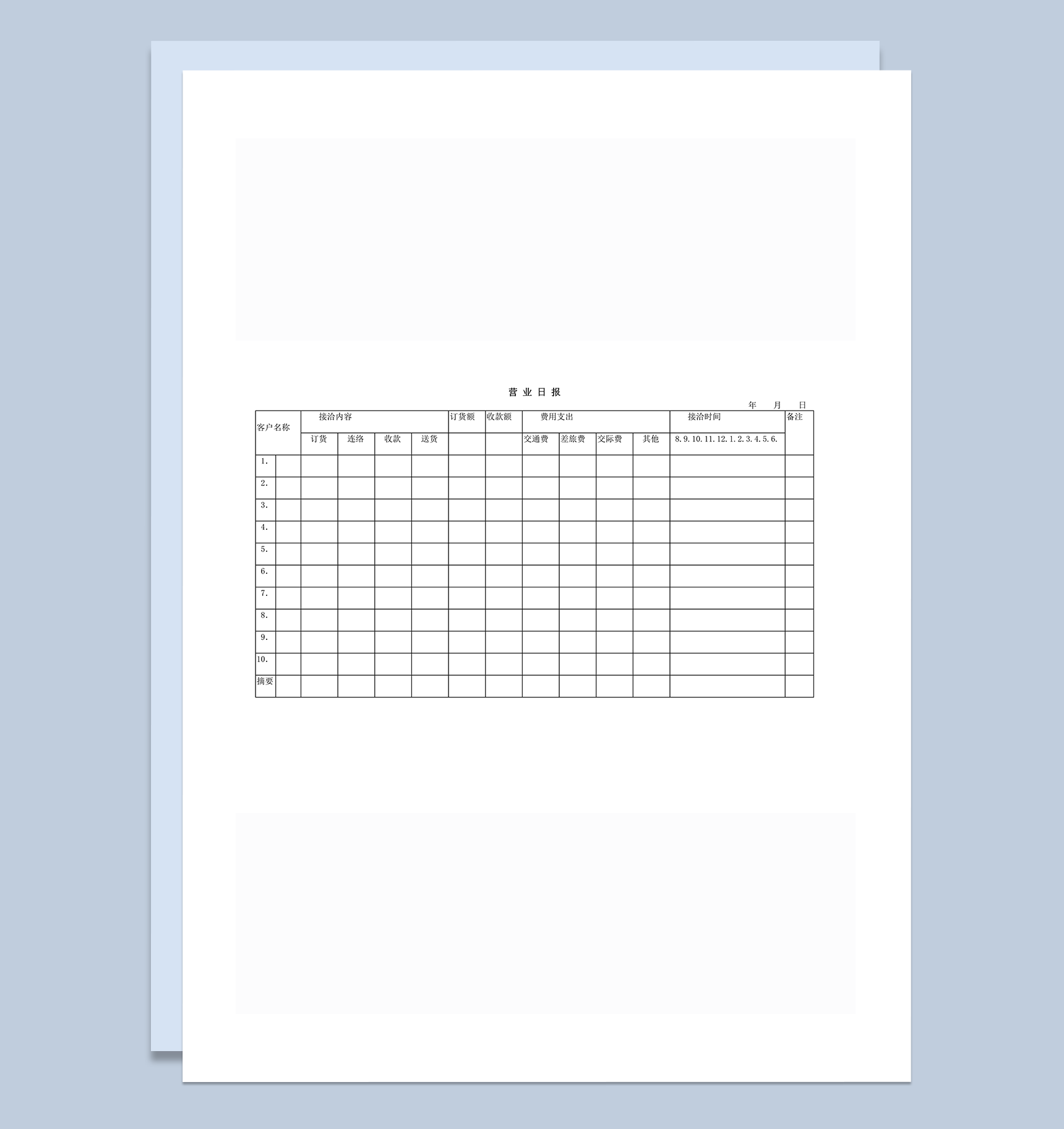 营业日报营业工作记录表word模板