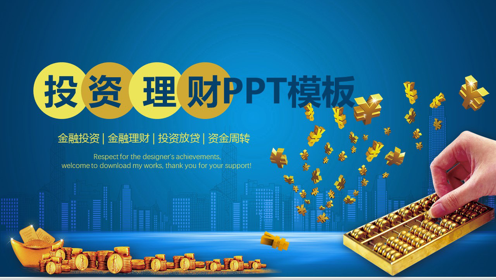 蓝色商务大气投资理财PPT模板