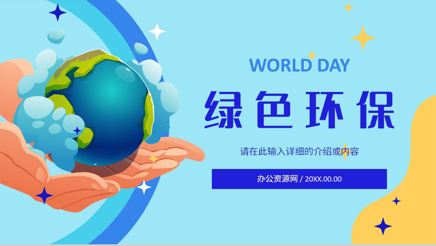 绿色环境保护策划节能绿色新能源主题活动环保宣传演讲保护环境PPT模板