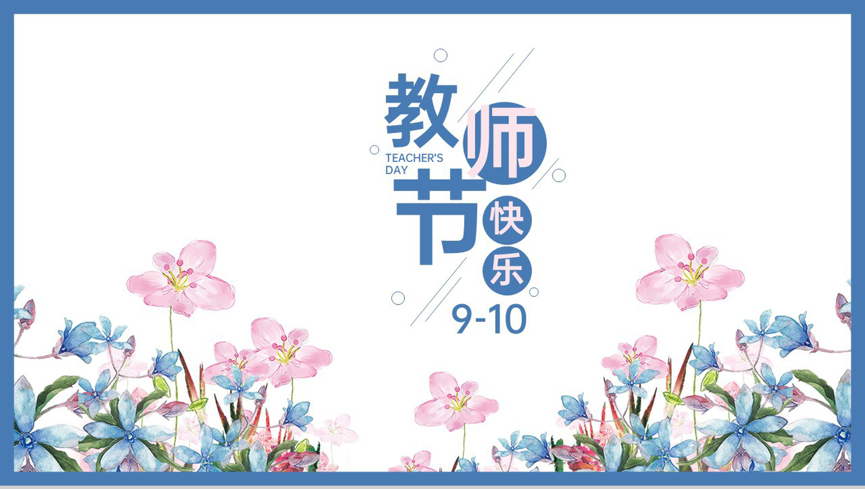 蓝粉清新风教师节快乐感恩祝福节日活动策划PPT模板