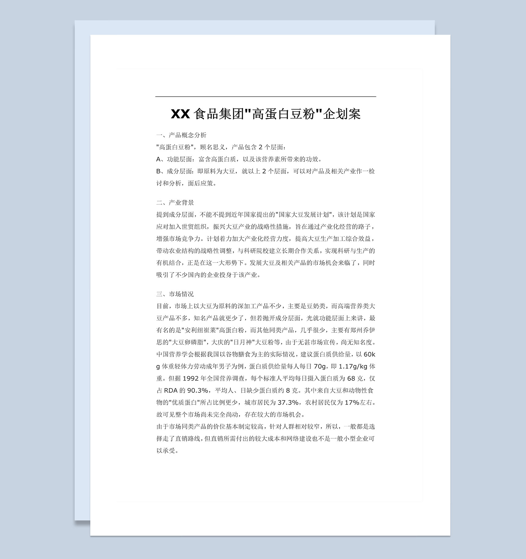 XX食品集团高蛋白豆粉企划案Word模板
