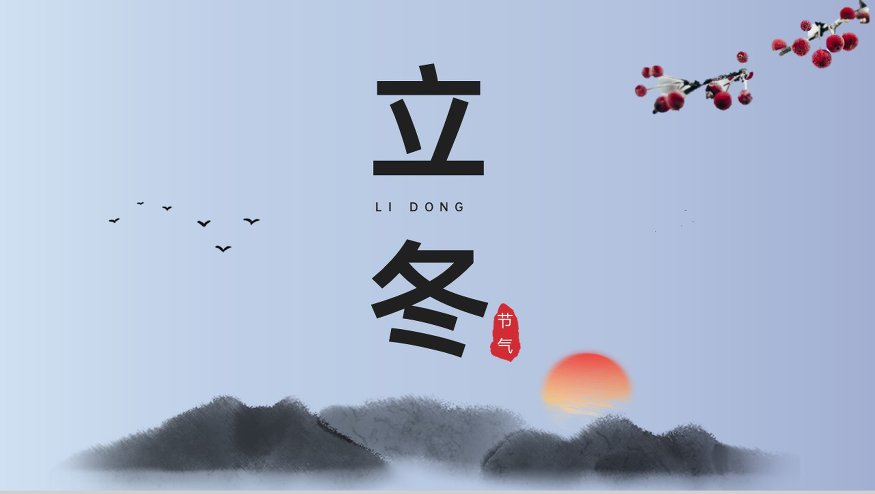 灰蓝中国风传统节气立冬节气饮食介绍PPT模板