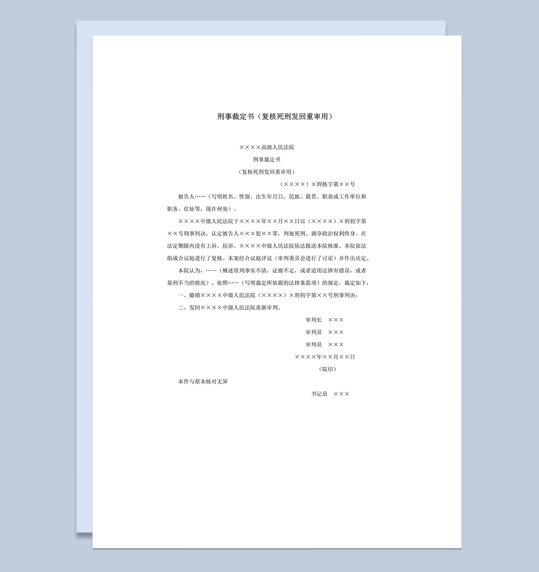 刑事裁定书复核死刑发回重审用word模板