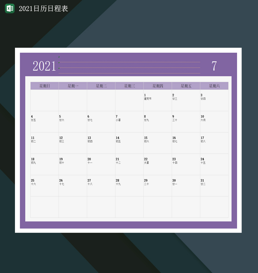 2021日程日历表2021年日历行程表Excel模板