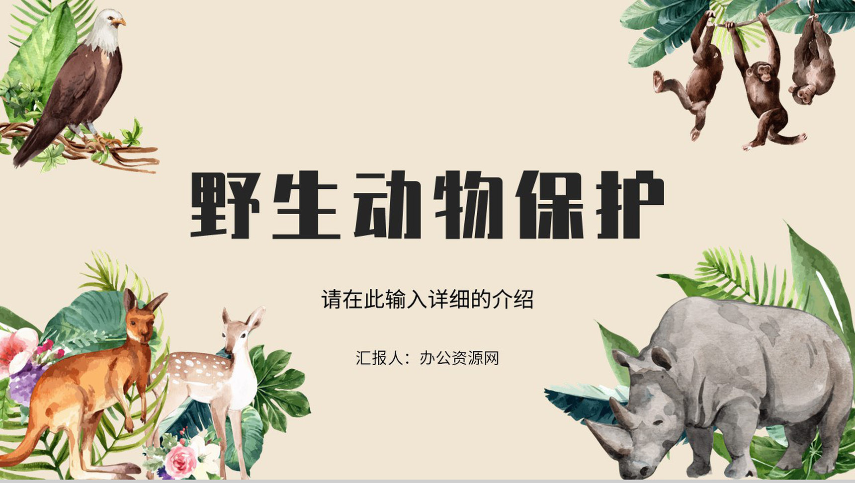 野生动物保护公益活动宣传策划世界动物日宣传报告计划PPT模板