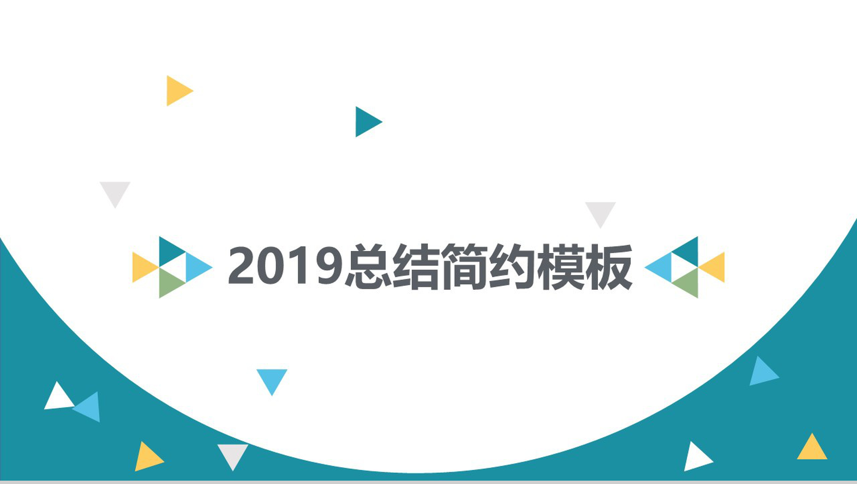 大气时尚简约述职报告转正工作总结汇报PPT模板