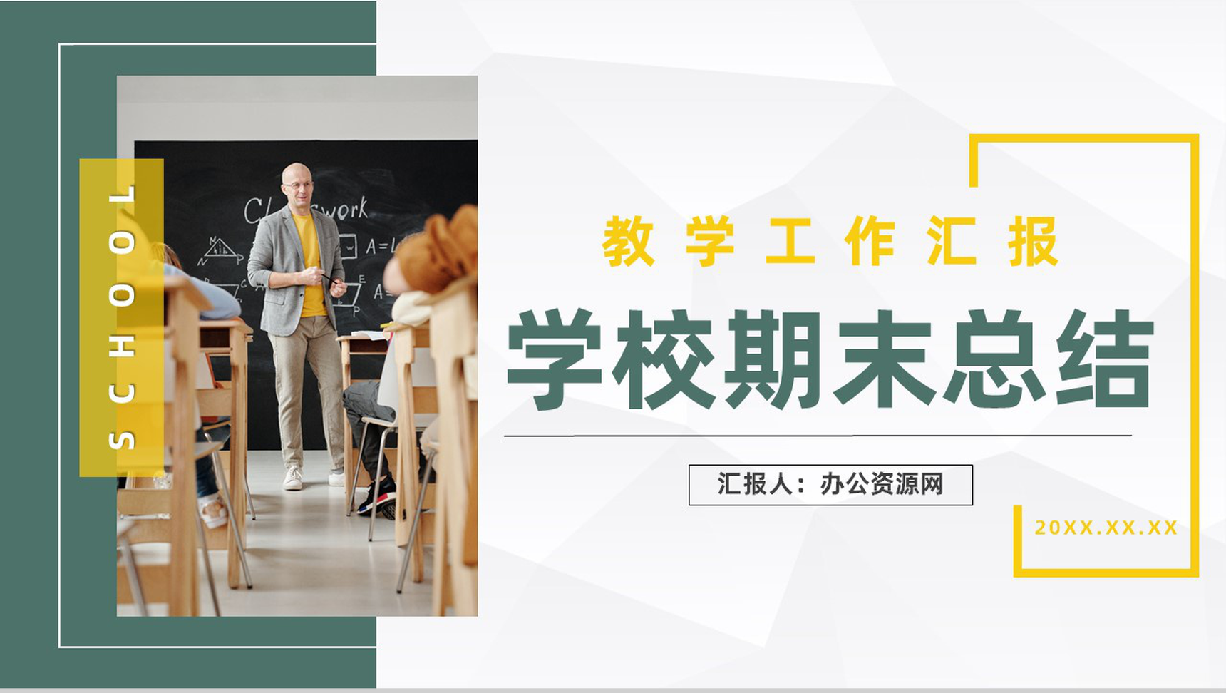 大气教学工作总结汇报学校期末教育成果总结工作汇报PPT模板