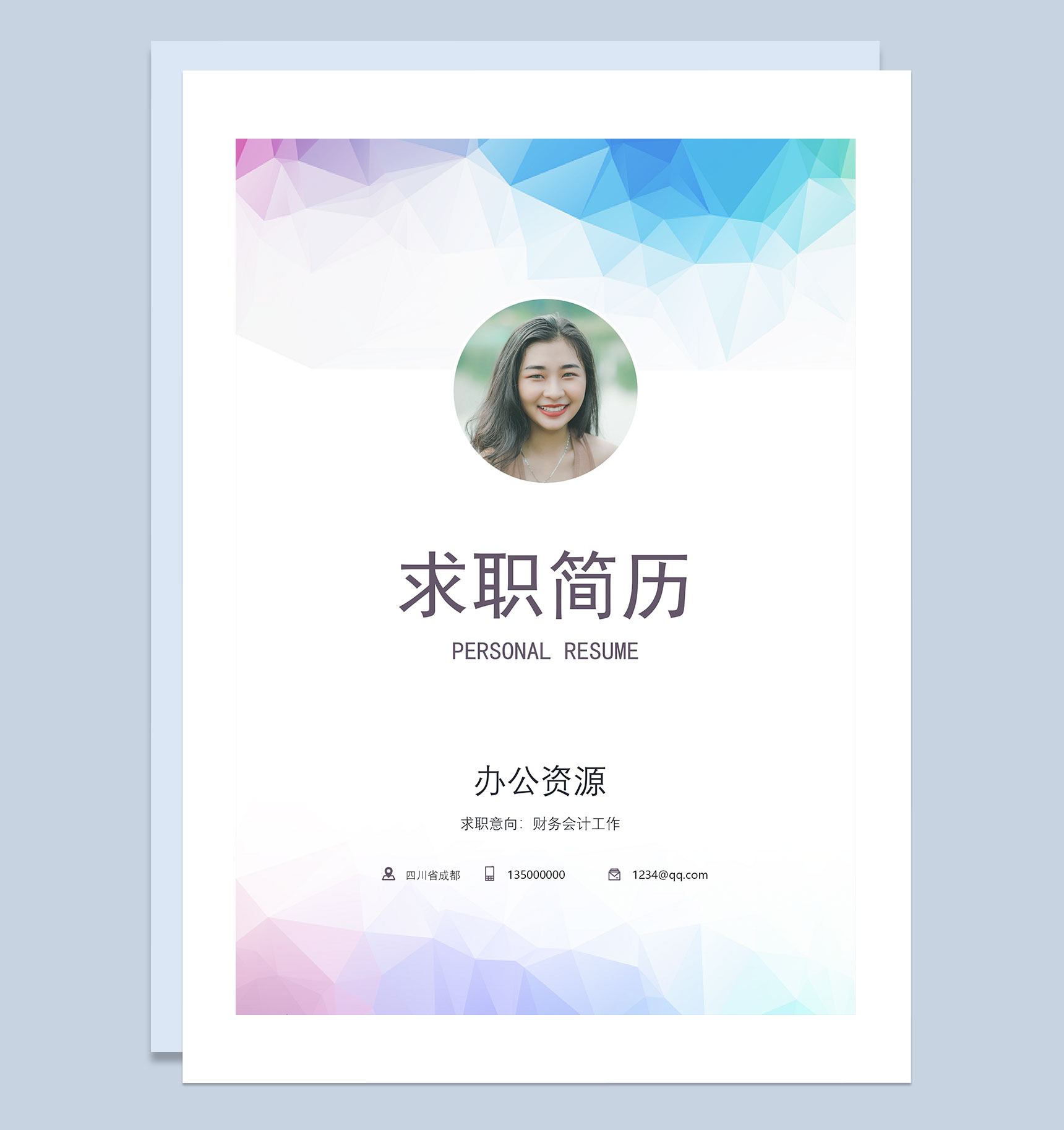 创意封面财务会计求职通用个人简历自荐信Word模板