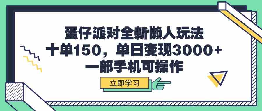蛋仔派对全新懒人玩法,十单150,单日变现3000+,一部手