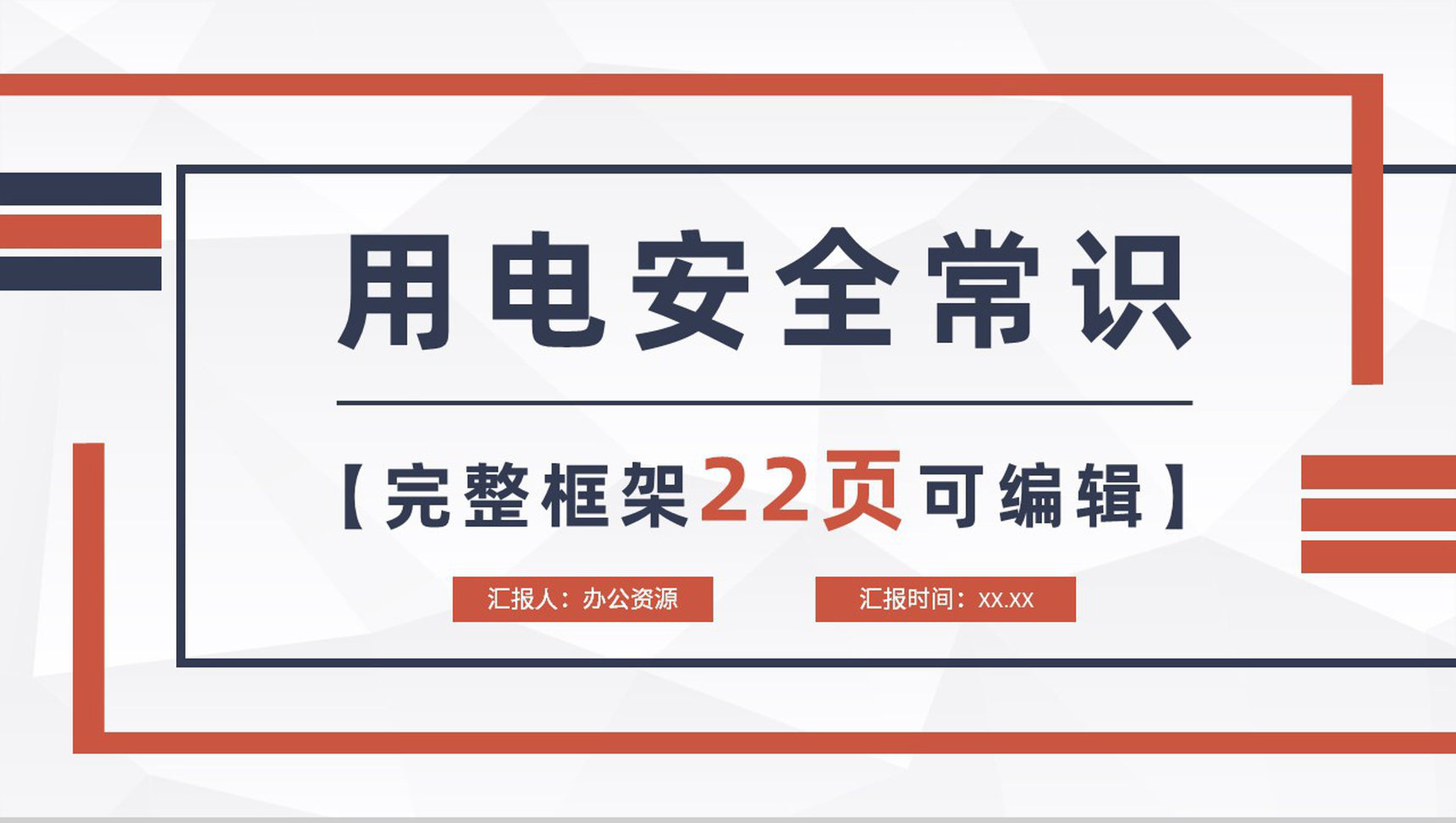 中小学生校园用电安全常识培训讲座心得体会PPT模板