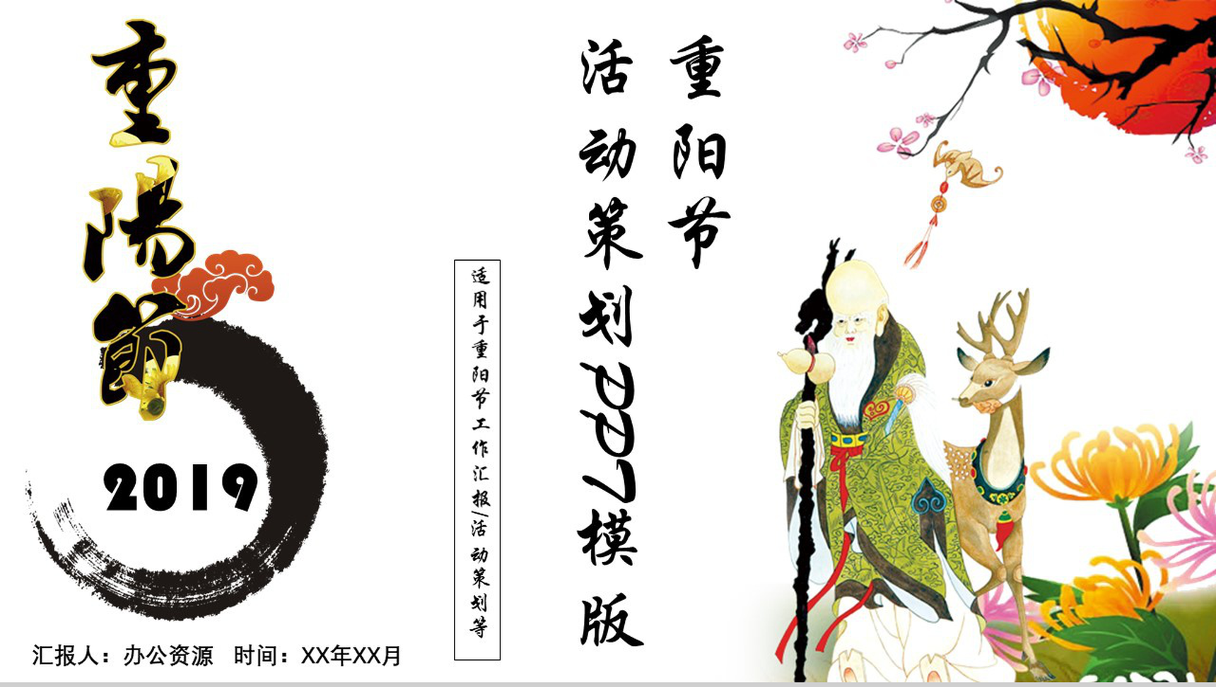 个性创意中国风重阳节活动策划汇报PPT模板