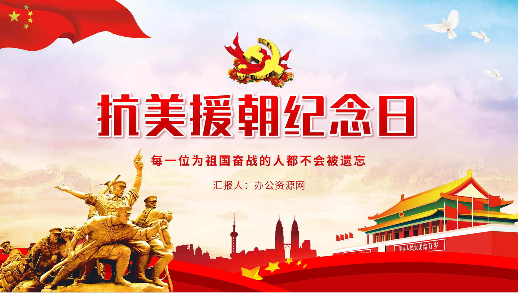 党建党政抗美援朝纪念日长津湖战役主题宣传教学PPT模板