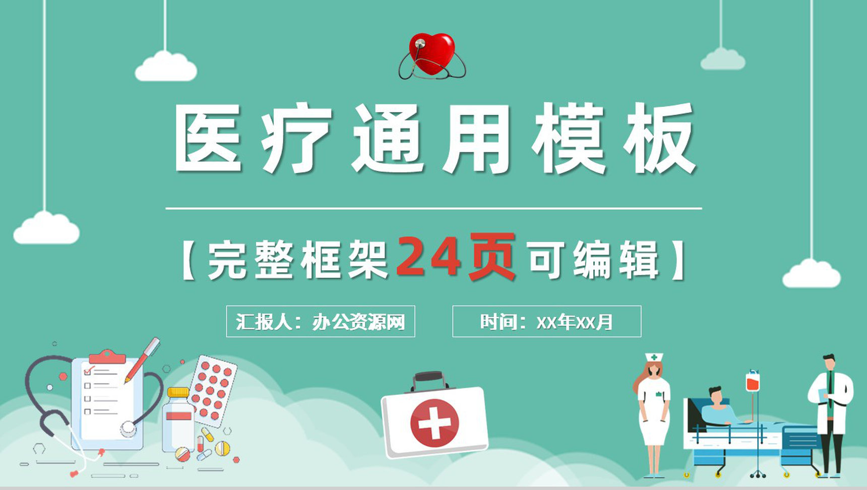 绿色生命医学医疗护理通用PPT模板