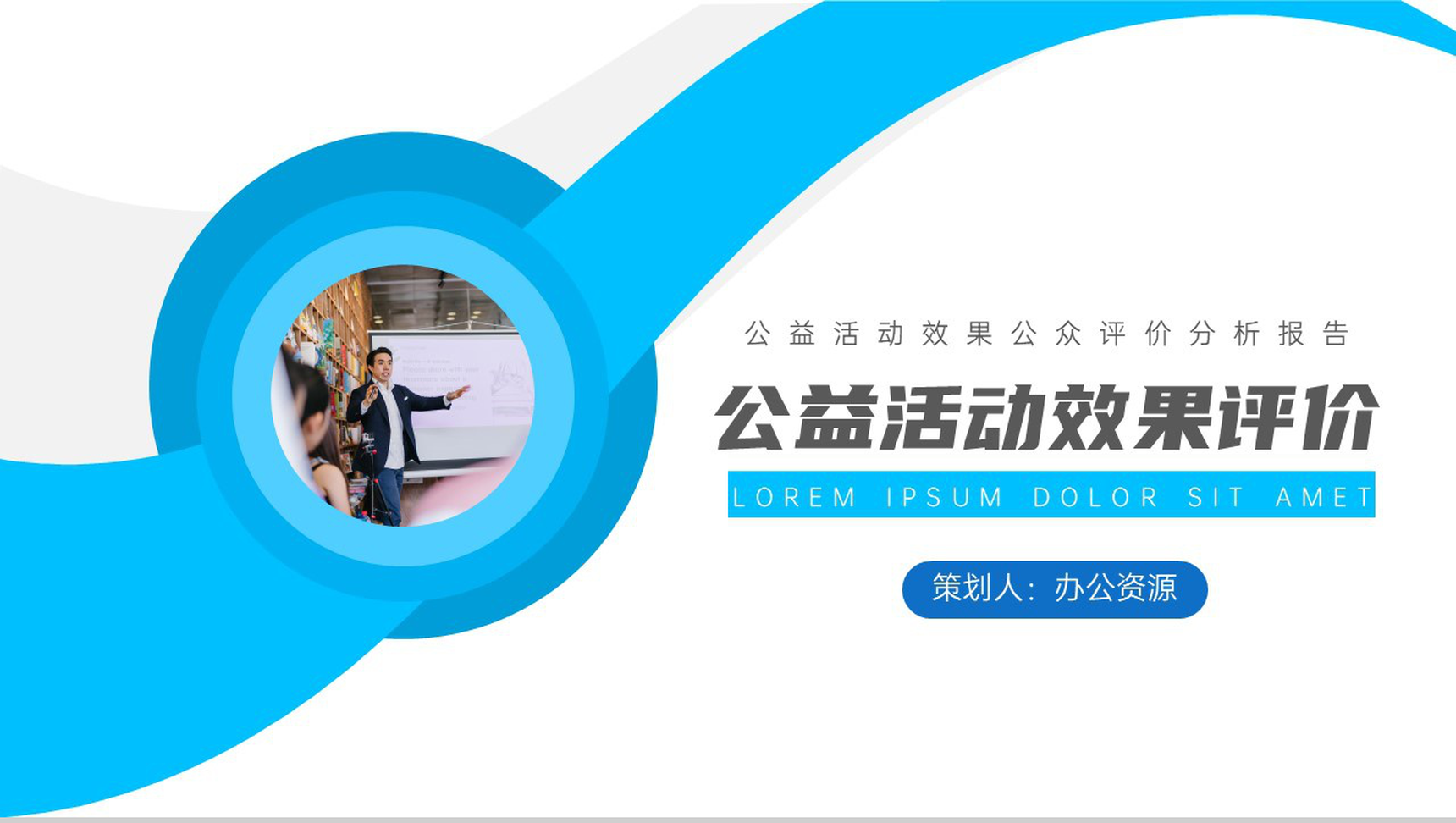 公益活动效果公众评价分析报告PPT模板