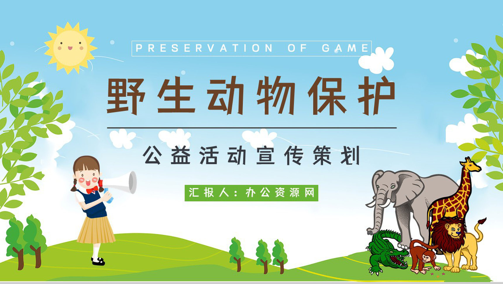 禁食野味宣传野生动物知识讲解保护动物活动公益宣传培训讲座PPT模板