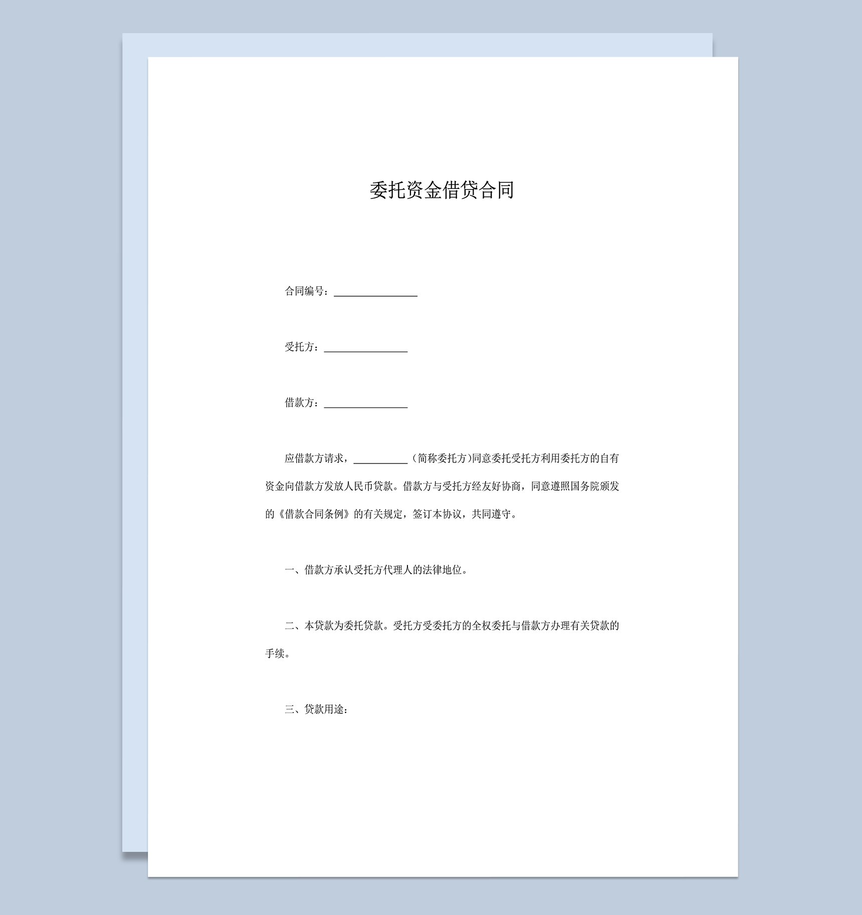 委托资金借贷贷款金额手续费用协议合同word模板