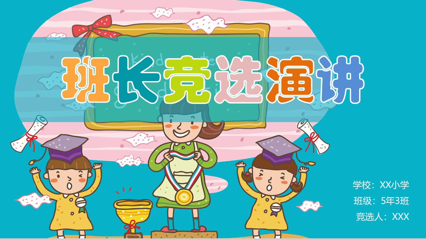 小学班长竞选演讲稿PPT模板