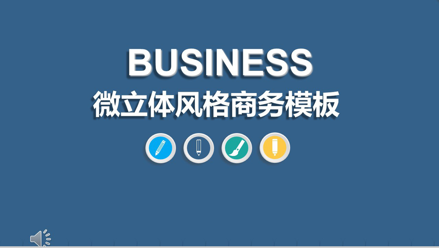 微立体企业工作汇报商务PPT模板