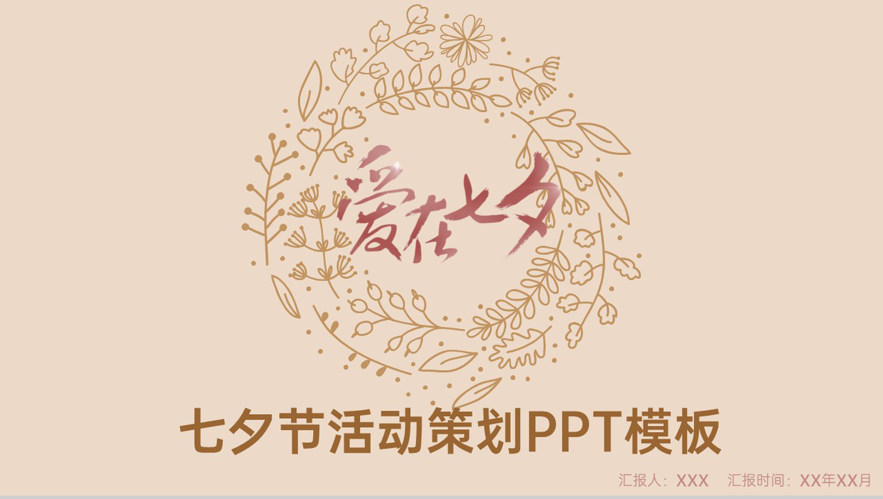 棕色中国风爱在七夕情人节公司活动策划介绍PPT模板