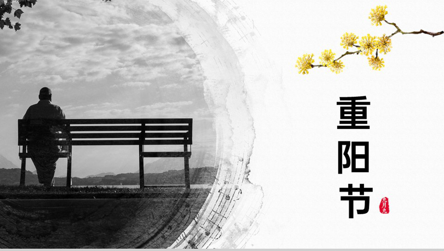 橙色简约九月九重阳节活动专题汇报PPT模板