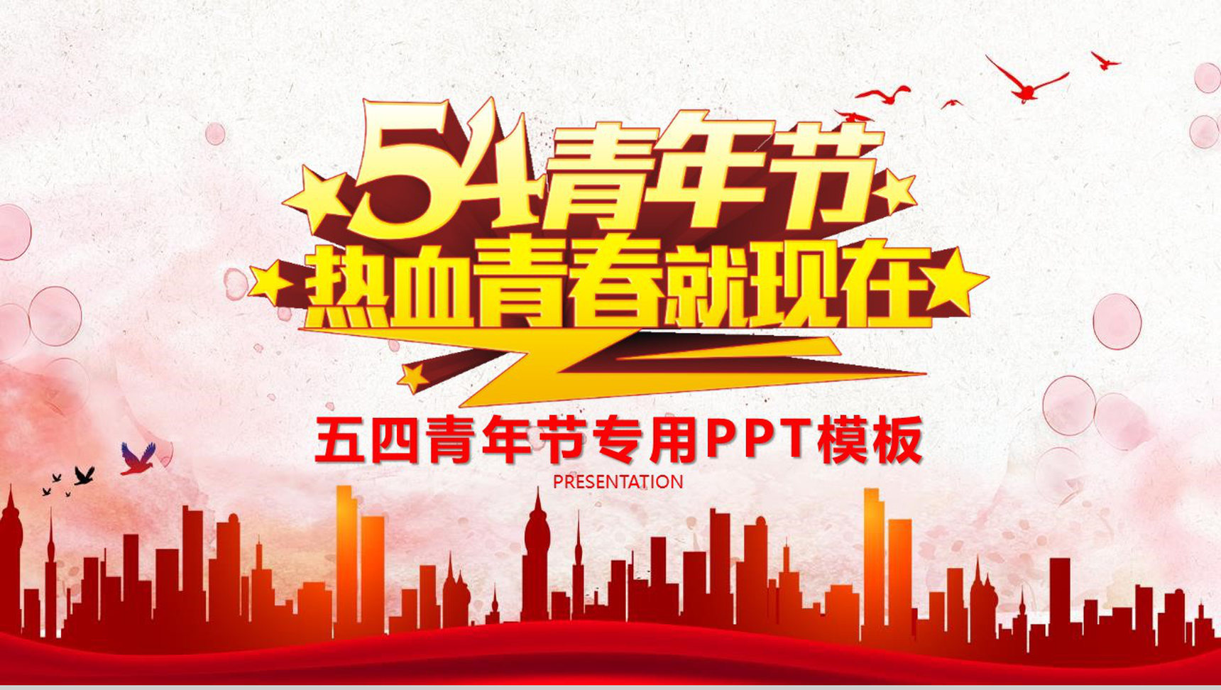 54青年节热血青春就现在五四青年节PPT模板